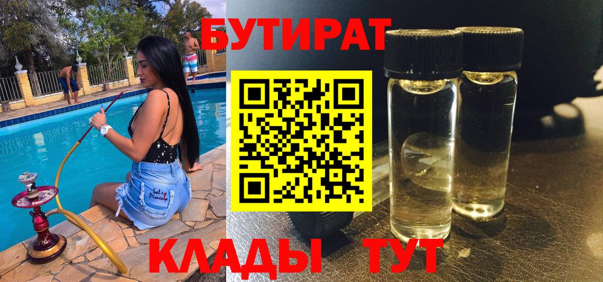 Бутират 1.4BDO  Вход с VPN  Дмитров 