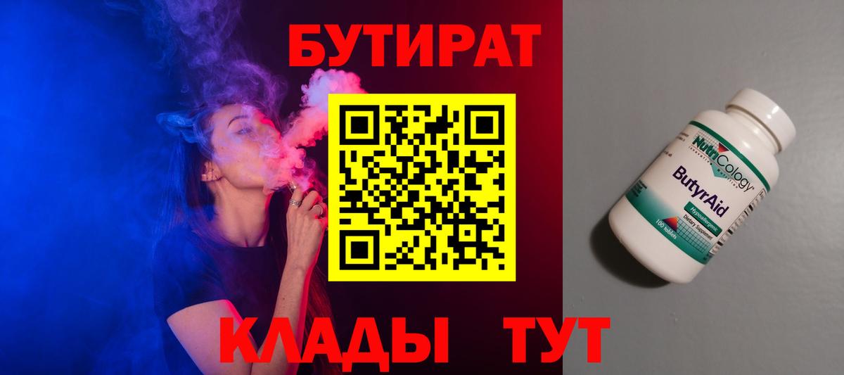 БУТИРАТ Butirat Дмитров